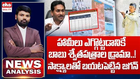 Ys Jagan Reveals Shocking Facts About Chandrababu Ruling Ysrcp Vs Tdp