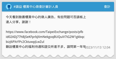請益 櫃買中心徵會計審計人員 會計板 Dcard