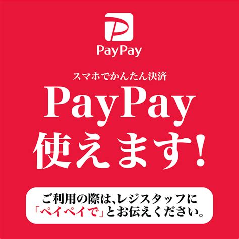 Paypayペイペイ使えます！ │ ショップニュース │ 伊東ショッピングプラザデュオ