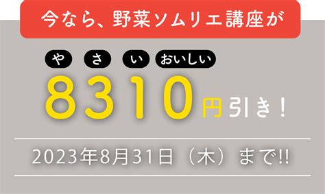 8月31日は「野菜の日」キャンペーン！ 野菜の知識を深める資格の取得｜日本野菜ソムリエ協会