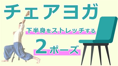 【チェアヨガ】下半身をストレッチする二つのポーズをご紹介！｜山田いずみ先生 Youtube