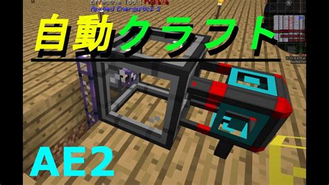 マイクラ 工業mod実況 ＃63 Ae2の追加要素を進める（自動クラフトための準備をする） Youtube