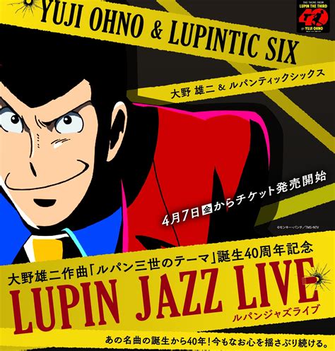 大野雄二作曲「ルパン三世のテーマ」誕生40周年記念 大野雄二＆ルパンティックシックス「ルパンジャズライブ」。7月に旭川・北見で開催決定！前売券