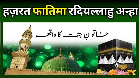 Hazrat Fatima Ki Kahani Khatoon E Jannat Ka Waqia Islam My True