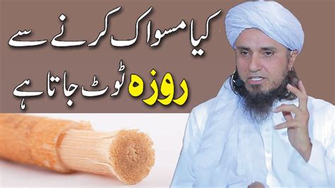 Kya Roze Mein Miswak Kar Sakte Hain Roze Ki Halat Mein Miswak Kar