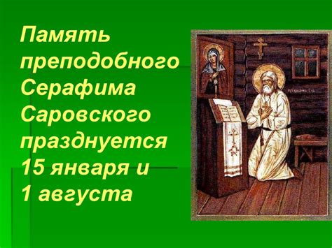 Преподобный Серафим Саровский-чудотворец - online presentation