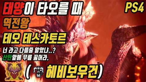 Mhw Ps Heavy Bow Gun Arch Tempered Teostra