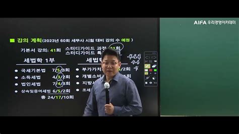 세무사 2차세법학 12부스터디가이드과정cta 정병창 우리경영아카데미 Youtube