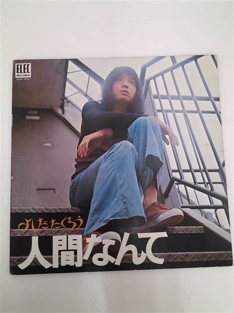 Yahooオークション Lp レコード よしだたくろう 吉田拓郎 人間なんて