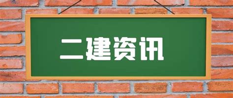 趋势大好：2023年二建报考条件已出，多项考试放宽报名条件 知乎