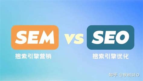 Seo和sem的区别是什么，哪个效果更好一些 知乎