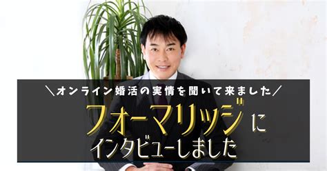 【結婚相談所】オンライン婚活フォーマリッジが選ばれる理由とは？運営者に直撃インタビュー！ 出会い系サイトの歩き方