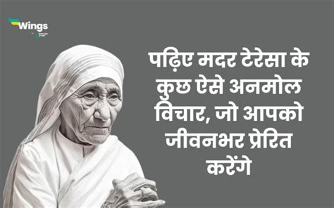 Mother Teresa Quotes In Hindi पढ़िए मदर टेरेसा के कुछ ऐसे अनमोल विचार जो आपको जीवनभर प्रेरित