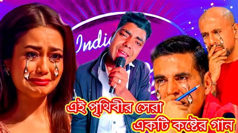 INDIAN IDOL new 2024 video এই পথবর সর একট কষটর গন YouTube