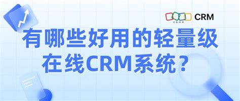 有哪些好用的轻量级在线crm系统？ Zoho Crm