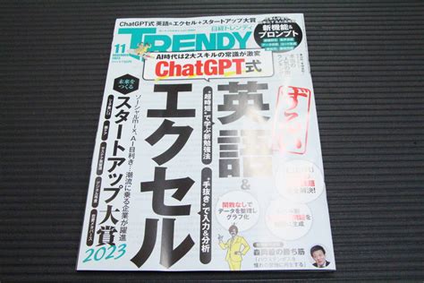 【未使用に近い】送料無料 ★ 日経 Trendy トレンディ 2023年 11月号 №514の落札情報詳細 ヤフオク落札価格検索 オークフリー