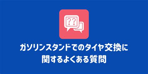 ガソリンスタンドでのタイヤ交換の料金や時間は？メリット・デメリットも解説 Eneosウイング サービスマガジン