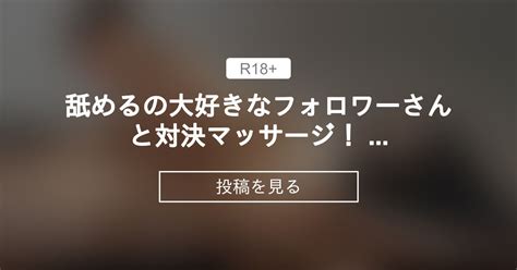 【オイル】 舐めるの大好きなフォロワーさんと対決マッサージ！ 結果はいかに？💓アングルななめ上 対決セラピ！塗る子ちゃんファンクラブ 対決セラピ！塗る子ちゃんの投稿｜ファンティア