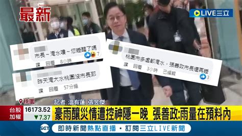 怒嗆 市長醒醒 雨炸桃園各地傳災情 民眾灌爆張善政臉書留言 遭控神隱一晚 張善政回應 雨量在預料內│記者 溫有蓮 張昱傑│【live大現場】20230523│三立新聞台 Youtube