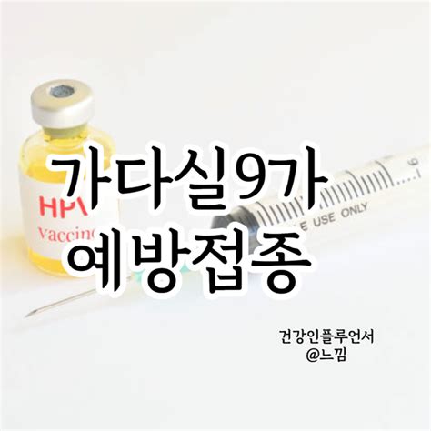 가다실 9가 자궁경부암 주사 가격 네이버 블로그