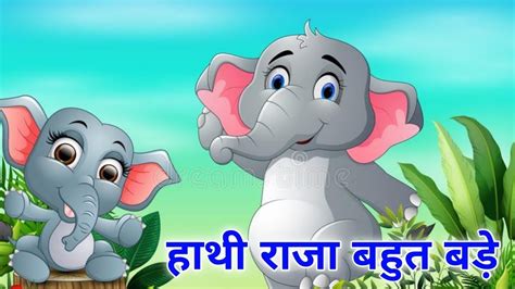 Hathi Raja Kahan Chale Nursery Rhyme हाथी राजा कहाँ चले Poem For