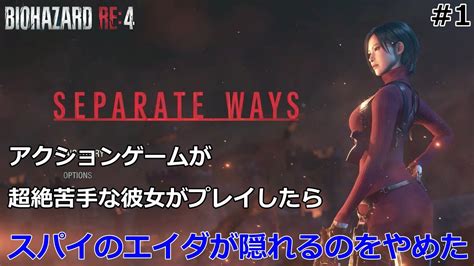 【バイオハザードre4 Dlc】1 バイオハザード最新ストーリーの主役はエイダ！？でもあのカッコいいエイダはどこに？アクションゲームが