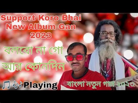 Baul sukumar বলব ন গ আর কনদন নতন গন ২০২৩ আমর নতন গন