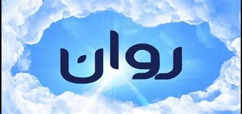 عيوب اسم روان موقع صيدليتي