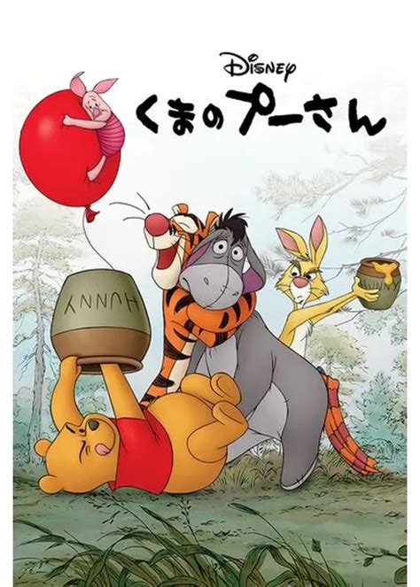 くまのプーさん - 映画情報・レビュー・評価・あらすじ・動画配信 | Filmarks映画