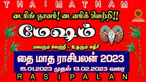 Thai matha rasi palan 2023 in tamil mesham மஷம த மத ரச பலனகள