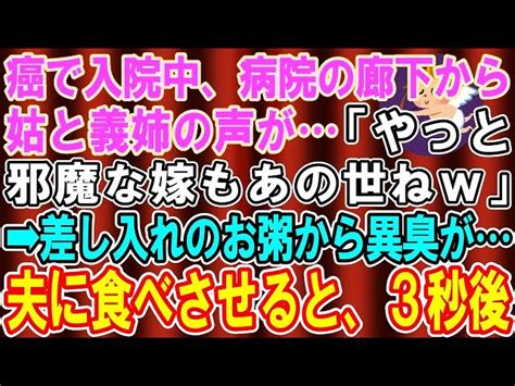 【総集編】【スカッとする話】癌で入院中、病院の廊下から義母のヒソヒソ声が姑「もうすぐ嫁もあの世行きねw」→直後、義母が差し入れに持ってきた