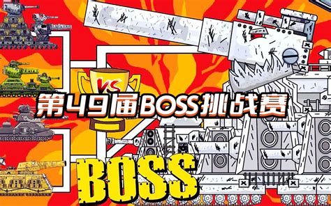 坦克世界动画：第49届boss挑战赛哔哩哔哩bilibili