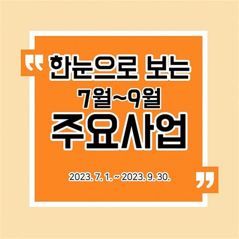 2023년 7월 ~ 2023년 9월 주요사업 한눈으로 보는 성민 성민종합사회복지관