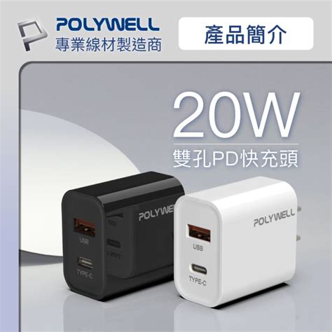 Polywell 寶利威爾 Pd雙孔快充頭 20w Type Cusb A充電器適用最新蘋果iphone 安卓手機 Bsmi認證