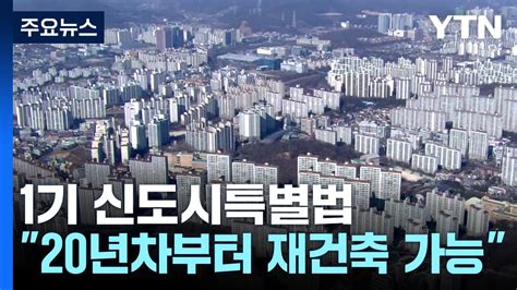 1기 신도시 20년 차부터 재건축 가능안전진단도 면제 Ytn 동영상 Dailymotion