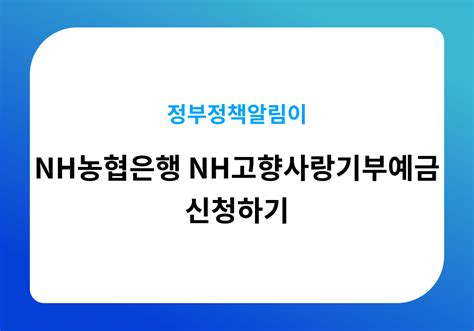 Nh농협은행 Nh고향사랑기부예금 신청 혜택 조건 세상 모든 정보를 담는 사이트