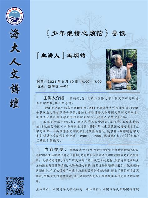 海大人文讲坛2021年第41讲 王炳钧：《少年维特之烦恼》导读
