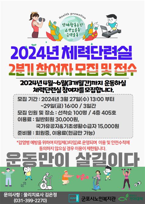 군포시노인복지관 모집 2024년 체력단련실 2분기 참여자 모집