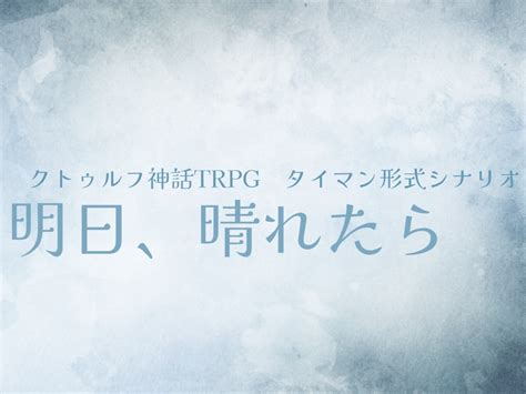 【cocタイマンシナリオ】明日、晴れたら 片言隻語 Booth