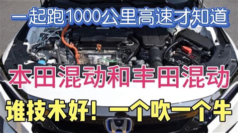 一起跑1000公里高速才知道，本田混动和丰田混动，谁技术好一个吹 Youtube