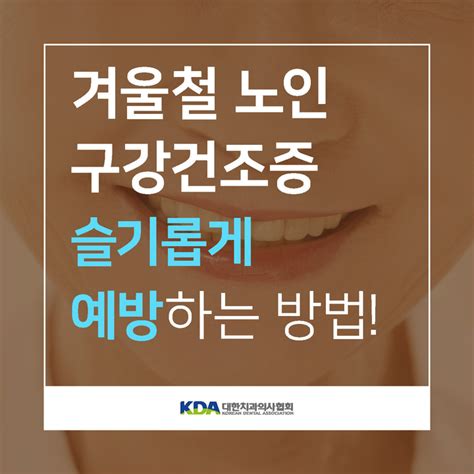 겨울철 노인 구강건조증 슬기롭게 예방하는 방법