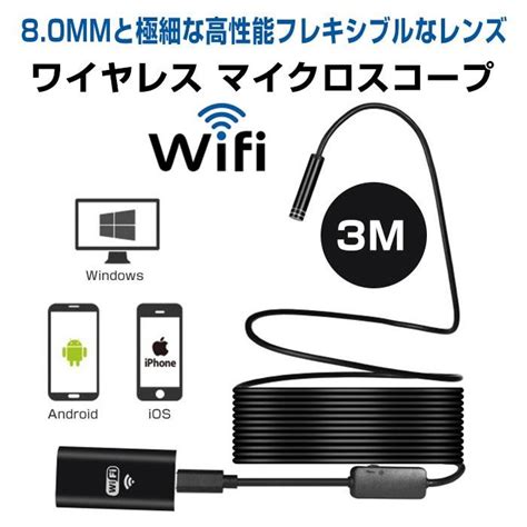 Wifi ワイヤレス マイクロスコープ 3m エンドスコープ Hd Usb 内視鏡 防水ip67 検査カメラ 200万画素 高解像度