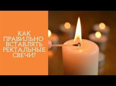 Как правильно вставлять РЕКТАЛЬНЫЕ СВЕЧИ? - YouTube