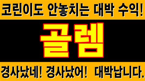 골렘 🏆최종목표가 공개합니다 여기까지 갑니다 24시 실시간 대응중 골렘코인분석 골렘코인전망 골렘코인호재