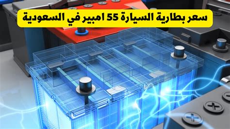 سعر بطارية السيارة في السعودية 2023