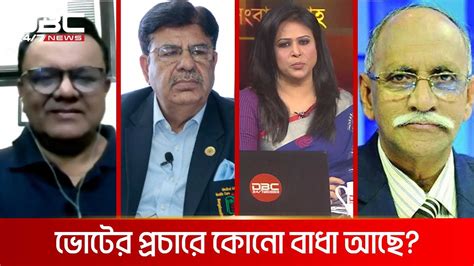 ভোটের প্রচারে কোনো বাধা আছে সংবাদ প্রবাহ Dbc News Youtube