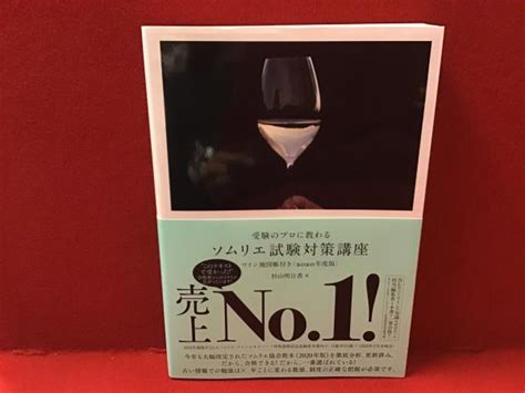 受験のプロに教わるソムリエ試験対策講座 2020年版杉山明日香 著 古書 往来座 古本、中古本、古書籍の通販は「日本の古本屋」