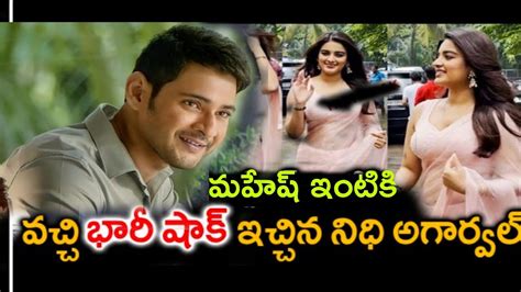 మహేష్ ఇంటికి వచ్చి భారీ షాక్ ఇచ్చిన నిధి అగర్వాల్ Neti Varthalu Youtube