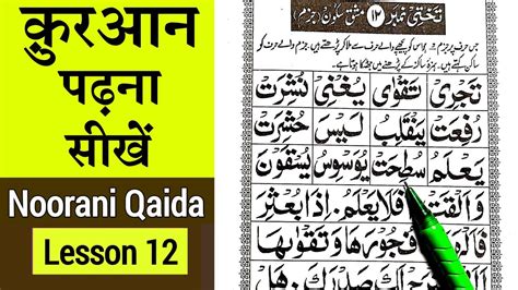 Noorani qaida lesson 12 Quran padhna sikhe करन पढन सख part 12