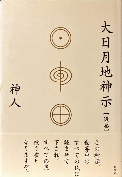 大日月地神示 【後巻】神人 著 杉本梁江堂 古本、中古本、古書籍の通販は「日本の古本屋」